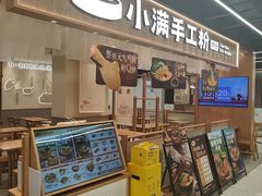 -小满手工粉(上海品尊国际店)