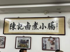 -陈记卤煮小肠
