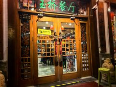 -玉桥餐厅(天坛店)