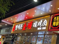 门面-金顺韩式烤肉·网红烤肉店(广利路店)