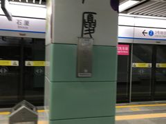 -石厦(地铁站)