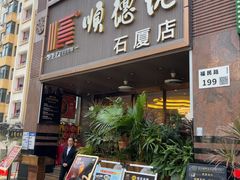-顺德佬(石厦店)