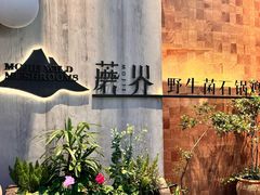 -蘑界·野生菌火锅(深业上城店)