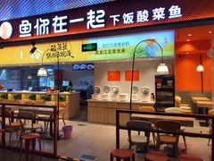 门面-鱼你在一起(梦秀广场店)