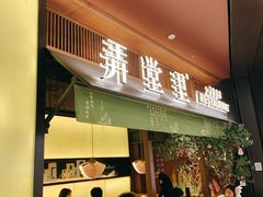 门面-弄堂里(西溪龙湖天街店)