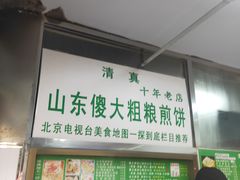 -山东傻大粗粮煎饼(牛街店)