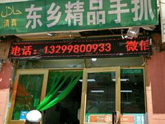 -马学武手抓美食(下南关总店)