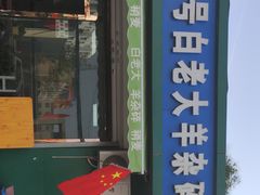 门面-白老大羊杂碎稍麦