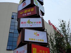 四川香天下火锅(安镇店)-香天下·四川火锅(安镇大润发店)