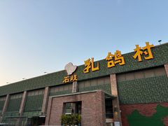 -石岐乳鸽村(南海第三分店)