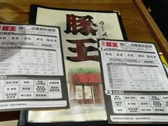 菜单-豚王拉面(锦荣商业大厦店)