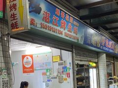-蚝哥花姐湛江烤生蚝(美丽湾市场店)