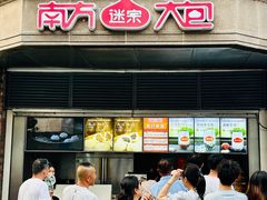 -南方迷宗大包(湖滨店)