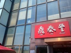 -鼎泰丰(渔阳店)