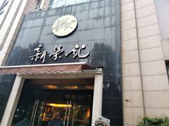 门面-新荣记(椒江店)