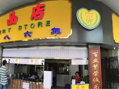 -百花传统甜品店(原址店)