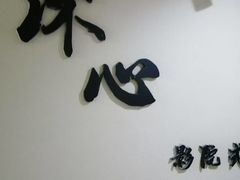 -锦初·禅意4K影院式足道·新中式SPA(茂业天地店)