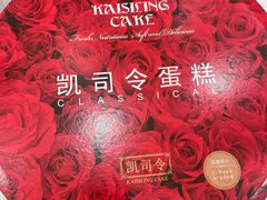 -凯司令(蒙自路店)
