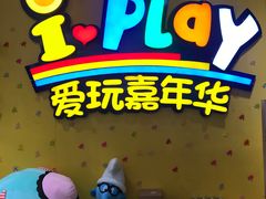 -爱玩嘉年华(成都北城天街店)