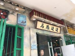 门面-马路边边麻辣烫联盟路店