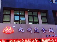 门面-震九州熟食(凯旋路店)