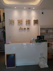 点击看大图 -涵颜维美spa会馆·圣莉斯歌会员服务中心