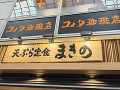 -天ぷら定食まきの(難波千日前店)