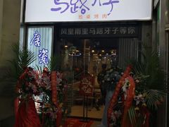 门面-马路牙子烧烤音乐酒馆(望京店)