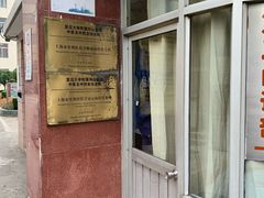 -复旦大学附属华山医院(江苏路分部)