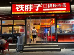 -铁胖子口碑长沙菜·龙虾烧烤(赤岗社区店)