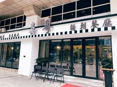 门面-喜粤糖朝餐厅(三八广场店)