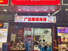 -广达眼镜炖罐(广达店)