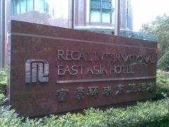 -上海富豪环球东亚酒店