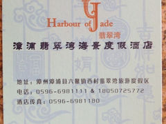 iphone_upload_pic-六鳌翡翠湾滨海度假景区