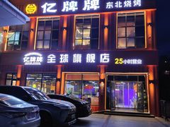 -亿牌牌东北烧烤(博物馆旗舰店)