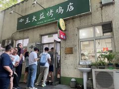 -大益烤鸡