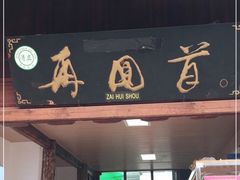 门面-再回首鸡肉米线(人民路一店)