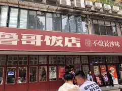 -鲁哥饭店(北正街店)