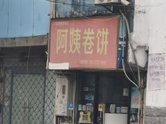 -阿姨卷饼(平凉路店)