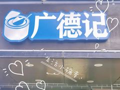 门面-广德记·椰子冻手制甜品(福田总店)