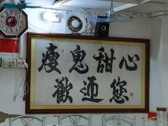 -瘦鬼老档糖水铺