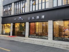 门面-一本料理(西溪天街店)