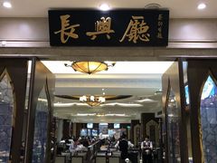 门面-洪长兴(云南南路店)