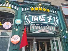 -偏脸子哈尔滨老烧烤(红旗大街店)