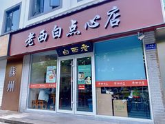 -老西白点心店