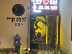 -牛将军•涮肉•烤肉•铁板烧(北京王府井·故宫店)