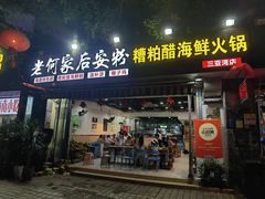 -老何家后安粉·糟粕醋海鲜火锅(三亚湾椰梦长廊店)