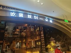 -一朵菌·野生菌探索家火锅(南亚店)