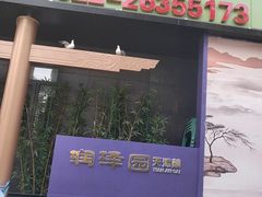 -润泽园饭庄(中山路店)
