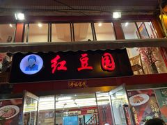 门面-红豆园(文林街店)